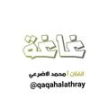 Logo saluran telegram qaqahalathray — غاغة الفنان محمد الاضرعي غاغه