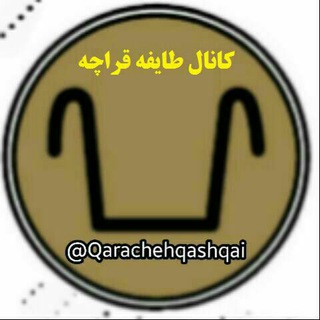 لوگوی کانال تلگرام qarachehqashqai — « طایفه قراچه ، قشقایی »