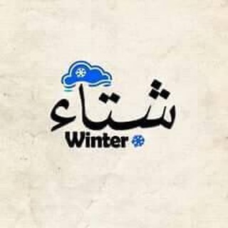 Logo saluran telegram qaram_tv — شتاء🌧- Winter