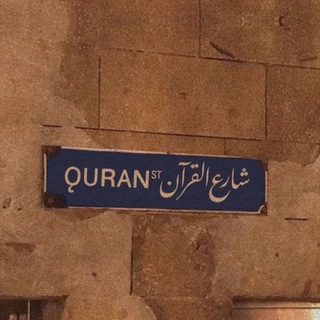 لوگوی کانال تلگرام qaran_2 — Quran | قرآن
