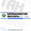 Telegram арнасының логотипі qaraqalpaqstan_jaslari_gazetasi — «Қарақалпақстан жаслары» газетасы