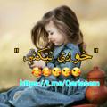 Logo saluran telegram qariasem — خـــــوږي لـیـــکـــنـــي✍️✍️✍️✍️