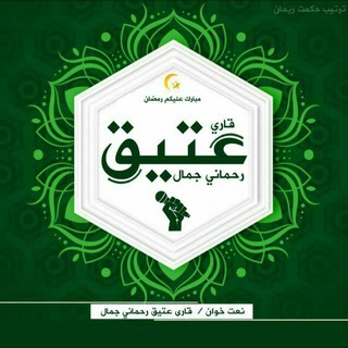 لوگوی کانال تلگرام qariatiq1 — عتیق رحمانی جمال