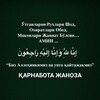 Telegram kanalining logotibi qarnabotajanozakanali — "ҚАРНАБОТА ЖАНОЗА" канали
