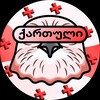 Логотип телеграм канала @qartuliyoptaautomata — Georgian Yopta
