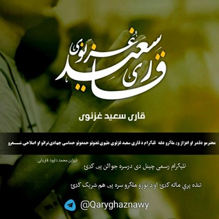 لوگوی کانال تلگرام qaryghaznawy — قاری سعید غزنوی