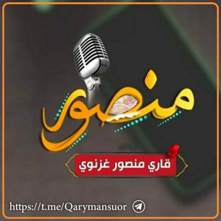 لوگوی کانال تلگرام qarymansuor — قاری منصور غزنوی