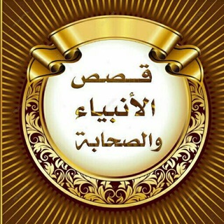 لوگوی کانال تلگرام qasassalanbiaa7 — قصص الأنبياء والصحابة