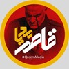 Telegram channel قاصم مدیا🚩 logo