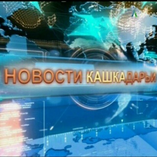 Логотип телеграм канала @qashqadaryoru — Новости Кашкадарьи