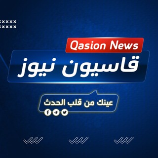 Logo saluran telegram qasioun_news — ..