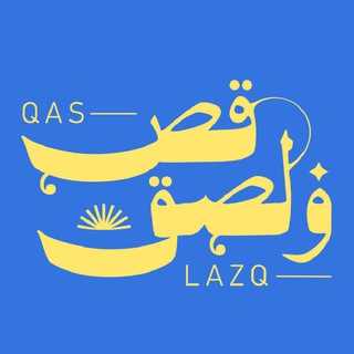 لوگوی کانال تلگرام qaslazq — @qas.lazq - cameo