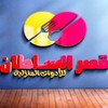 لوگوی کانال تلگرام qasrelsoltan — ( محل ) قصر السلطان 🕌