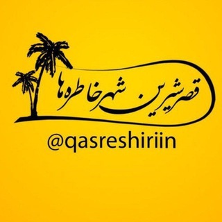 لوگوی کانال تلگرام qasreshiriin — قصرشیرین شهر خاطره ها