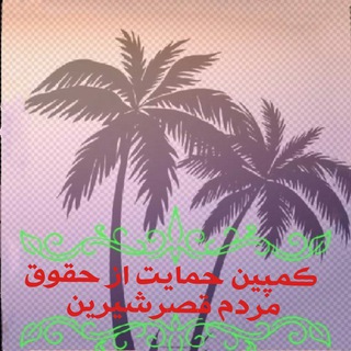 لوگوی کانال تلگرام qasreshirinhoghoq — پایگاه خبری کمپین حمایت ازحقوق مردم قصرشیرین