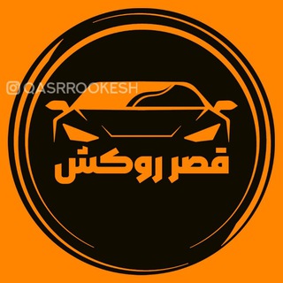 لوگوی کانال تلگرام qasrrookesh — تزئینات خودرو قصر روکش