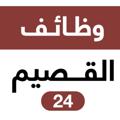 Logo saluran telegram qassimjobs24 — وظائف القصيم - بريدة 🇸🇦