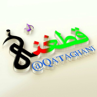 لوگوی کانال تلگرام qataghani — قطغنی موزیک شاد🎵🎶