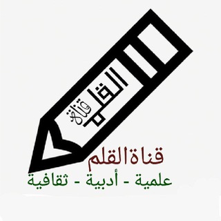 لوگوی کانال تلگرام qatar123 — قناة القلم
