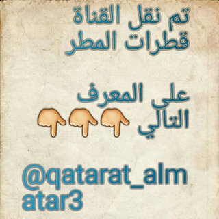 لوگوی کانال تلگرام qatarat_almatar100 — تم نقل القناة قطرات المطر