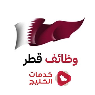 Telegram channel وظائف قطر 🇶🇦 logo