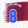 Logo saluran telegram qatarigrade8 — قناة ملتقى الصف الثامن حكومية