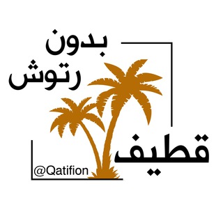 لوگوی کانال تلگرام qatifion — قطیف بدون روتوش