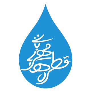 لوگوی کانال تلگرام qatrehaye_mehrabani — 🌷قطره های مهربانی💧