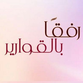 Logo saluran telegram qawarier — QAWARIER قوارير