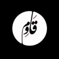 Logo saluran telegram qawem1 — قاوم - Qawem