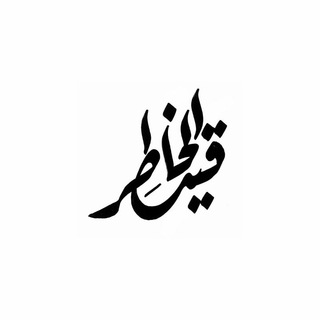 لوگوی کانال تلگرام qaydalkhatir — قيد الخاطر