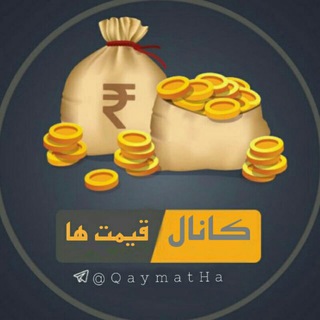 لوگوی کانال تلگرام qaymatha — قیمت ها | خودرو ماشین طلا دلار