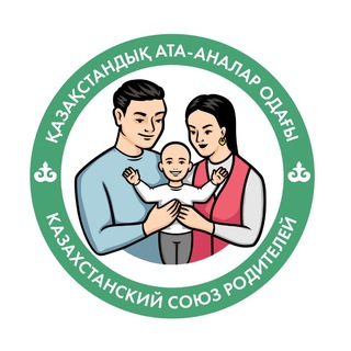 Логотип телеграм канала @qaz_ata_analar_odagy — Канал РОО "Казахстанский Союз Родителей"