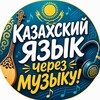 Telegram арнасының логотипі qazaqroom — Казахский язык через музыку