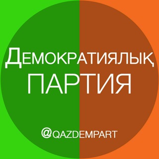 Telegram арнасының логотипі qazdempart — Демократиялық Партия | Жанболат Мамай