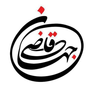 لوگوی کانال تلگرام qazijahan — کانال جامع قاضی جهان