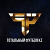 Telegram channel Тотальный футбол KZ⚽️  Инсайдерская информация из мира казахстанского спорта logo