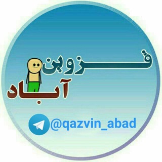 لوگوی کانال تلگرام qazvin_abad — قزوین آباد