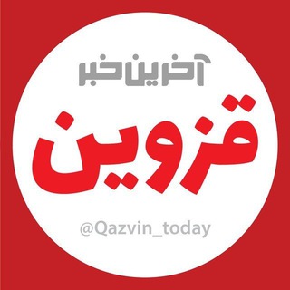 Logo saluran telegram qazvin_today — آخرین خبر قزوین