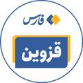 Logo saluran telegram qazvinfars — اخبار قزوین - خبرگزاری فارس