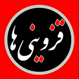 لوگوی کانال تلگرام qazviniha — ▪️ کانال قزوینی ها ▪️