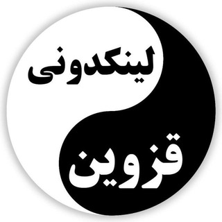 لوگوی کانال تلگرام qazvinolinkdni — لینکدونی قزوین تاکستان.الوند