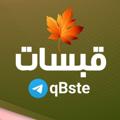 Logo saluran telegram qbste — قبسات 🍁