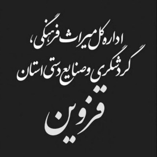 لوگوی کانال تلگرام qchto — قزوین، دیار تاریخ و طبیعت