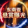Telegram channel 东南亚-悬赏曝光 logo