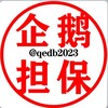 电报频道的标志 qedb818 — 企鹅担保广告资源10u或70口一条👑（原价20u）