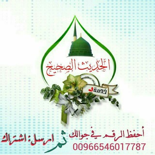لوگوی کانال تلگرام qedmtalhadisalsahih — (( خدمة الحديث الصحيح))