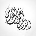 لوگوی کانال تلگرام qenawy99 — بَيَان | محمد قناوي
