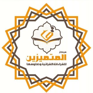 لوگوی کانال تلگرام qeraatbooks — قناة مركز المتميزين للقراءات وعلومها(سرد الكتب ومدارستها)