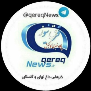لوگوی کانال تلگرام qereqnews — قرق نیوز / qereqNews